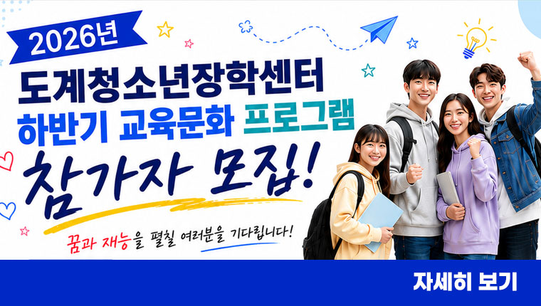 2026년 도계청소년장학센터 하반기 교육문화 프로그램 참가자 모집
