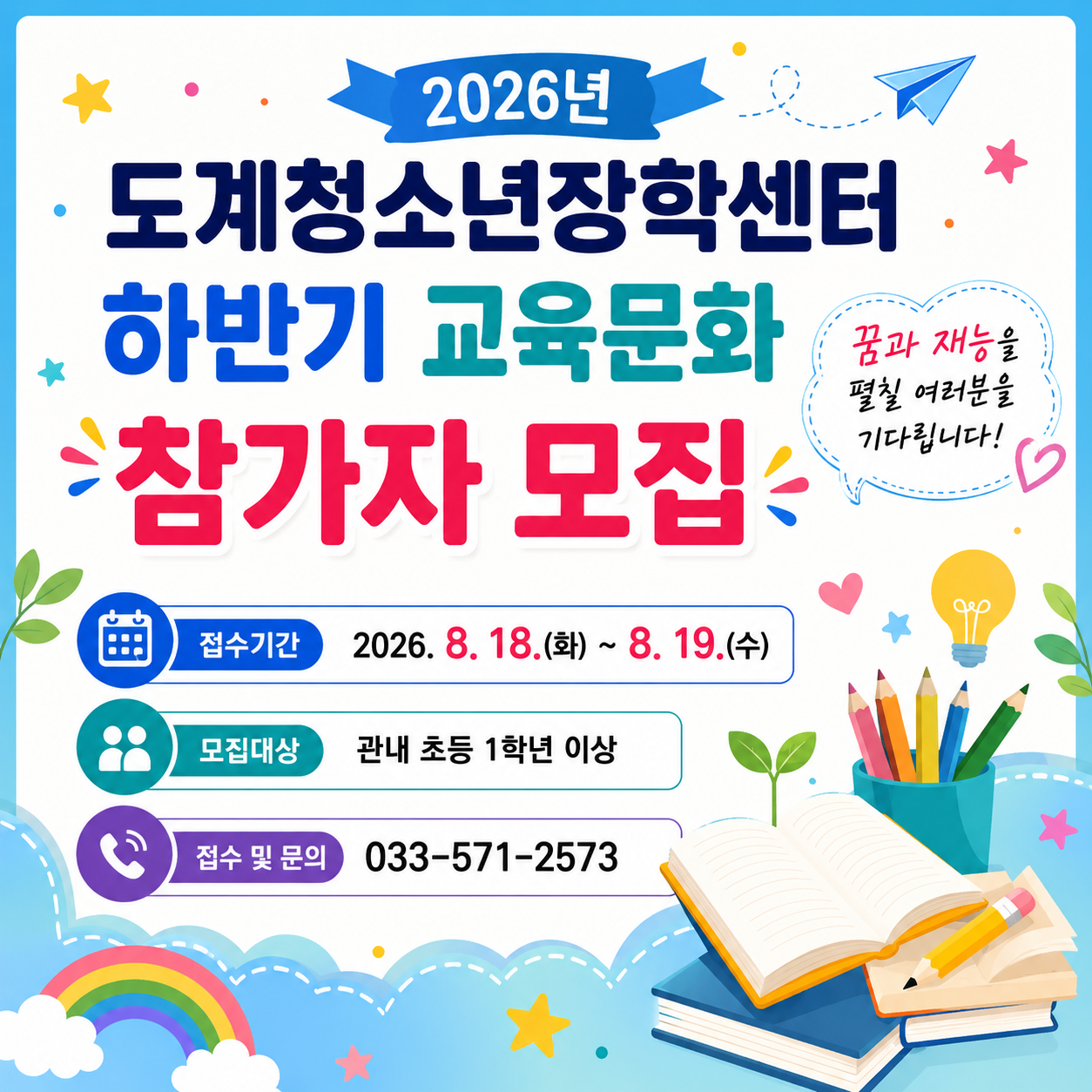 2026년 도계청소년장학센터 하반기 교육문화 프로그램 참가자 모집