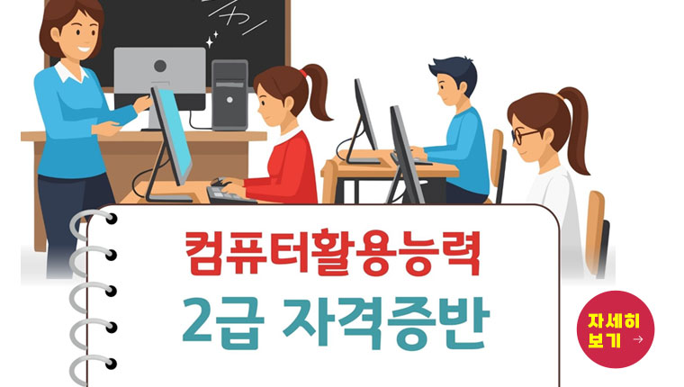 컴퓨터활동능력 2급 자격증반