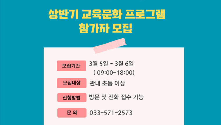 상반기 교육문화 프로그램 참가자 모집
