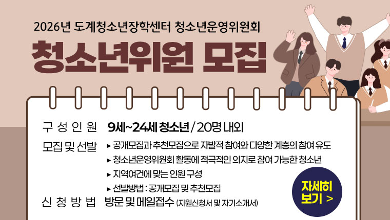 2026년 도계청소년장학센터 청소년운영위원회 청소년위원 모집
