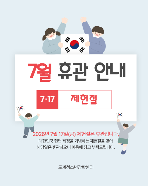 제헌절 휴관 안내 게시물
