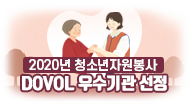'2020년 청소년자원봉사 DOVOL' 우수기관 선정